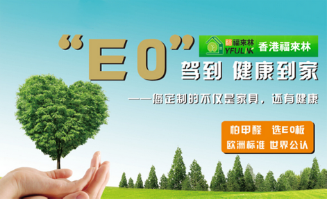 凈醛時代 裕福來林“母嬰房專用板”搶占先機