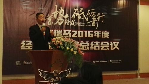 蓄勢(shì)待發(fā)砥礪前行 瑞馬2016年度總結(jié)會(huì)議迎接輝煌