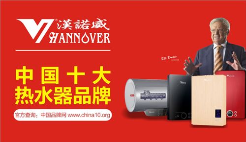 品牌盛事:漢諾威電器亮相《中國十大熱水器品牌》評(píng)選