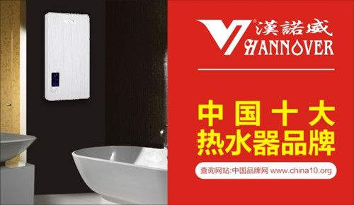 品牌盛事:漢諾威電器亮相《中國十大熱水器品牌》評(píng)選