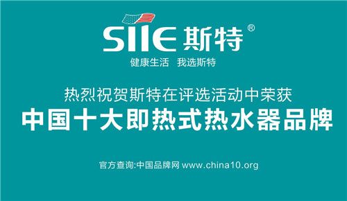 斯特強(qiáng)大實(shí)力見(jiàn)證 斬獲“中國(guó)十大即熱式熱水器品牌”榮耀