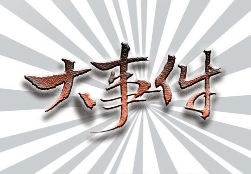 �P�c���ϰ����A�۵�ʮ����N�Ʒ�ƴ��¼�