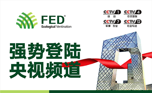 FED新風(fēng)徐來(lái) 自然生活云淡風(fēng)清