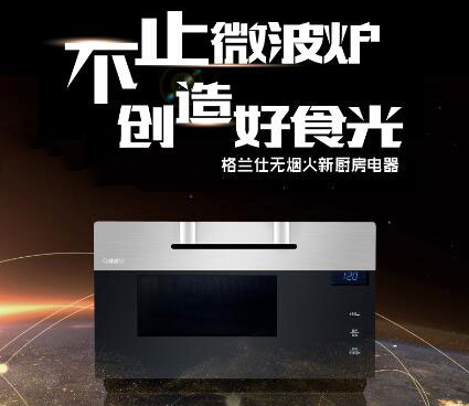 拒絕油膩!格蘭仕高端無煙火廚房電器流行