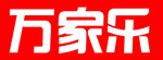 萬家樂