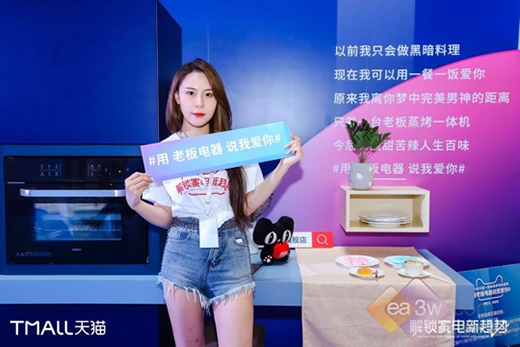 520和天貓解鎖全新智能科技——用家電說(shuō)情話!