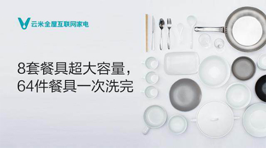 洗碗機(jī)怎么選?云米電器幫你開(kāi)創(chuàng)智慧生活新可能