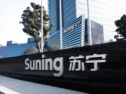 蘇寧易購(gòu)2019年半年業(yè)績(jī)預(yù)告：歸母凈利潤(rùn)超20億元