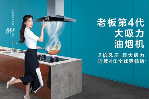 高效鎖煙排煙，老板電器讓你不辜負(fù)愛(ài)與美食