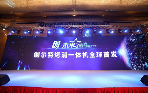 創(chuàng)爾特烤消一體機(jī)全球首發(fā) 打造集成廚房家電時(shí)代