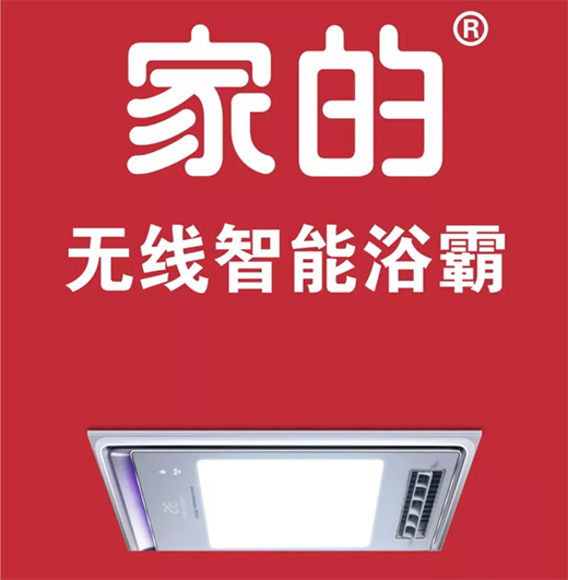 智能風暖浴霸，讓生活更簡單!