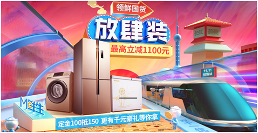 雙十一風云再起 美菱國貨精品