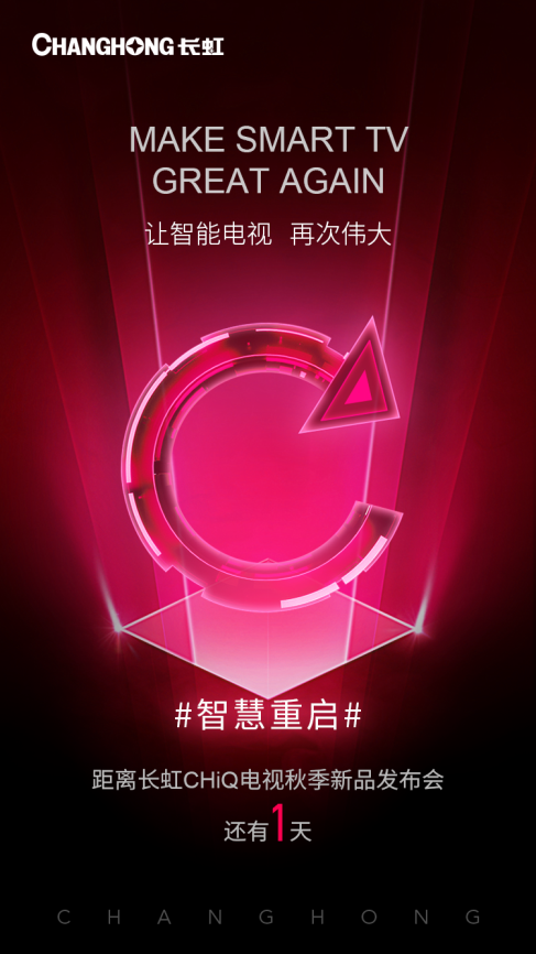 長虹發(fā)神秘新品海報 聚焦“智慧重啟”將如何獨辟蹊徑?