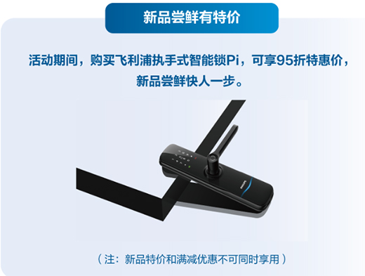 年終好戲上演,飛利浦智能鎖2周年慶福利上線!