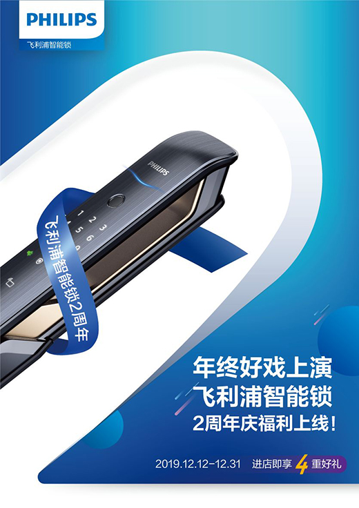年終好戲上演,飛利浦智能鎖2周年慶福利上線!
