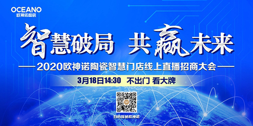 歐神諾陶瓷2020智慧門店線上財富峰會，10萬開品牌瓷磚門店!