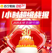 蘇寧易購818一小時戰(zhàn)報(bào)：互聯(lián)網(wǎng)銷售增長134%