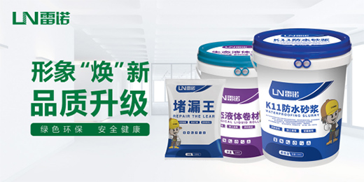 雷諾品牌防水砂漿系列：精益求精 為健康家居助力