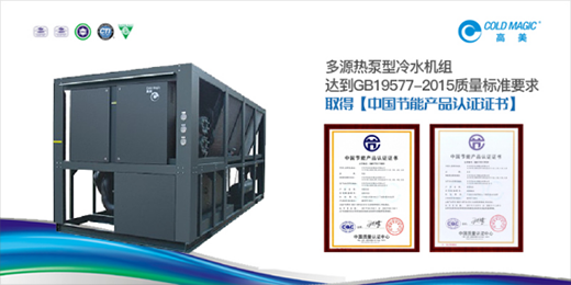 高美多源熱泵型冷水機(jī)組 彰顯高品質(zhì)、高價(jià)值優(yōu)勢(shì)