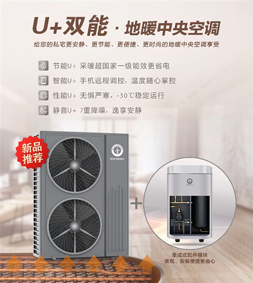 紐恩泰空氣能地暖中央空調(diào)，耗能低、舒適性高
