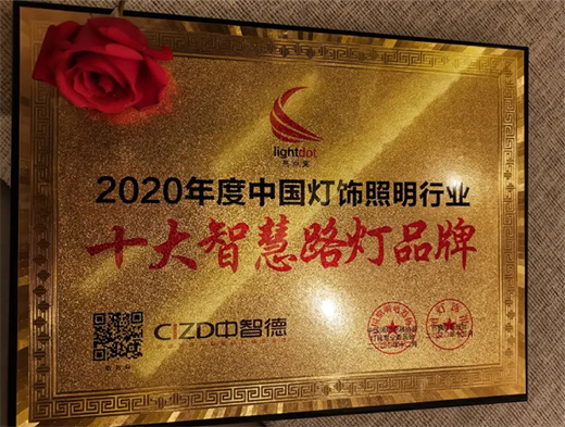 中智德智慧路燈再度榮獲亮點(diǎn)獎(jiǎng)“十大智慧路燈品牌”!