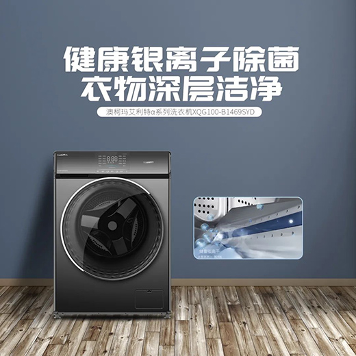 三重潔凈保護(hù)，澳柯瑪洗衣機(jī)為你筑起健康防線