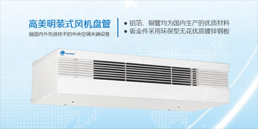 高美風(fēng)機(jī)盤管 專業(yè)營造舒適清新的室內(nèi)空氣環(huán)境