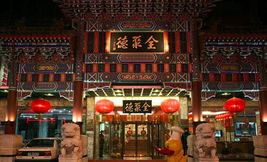 全聚德發(fā)布2020年業(yè)績預(yù)告 預(yù)計實現(xiàn)營收7.60億元至8億元