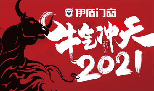 伊盾門窗特別祝福：愿新一年溫暖充實(shí)，快樂安好