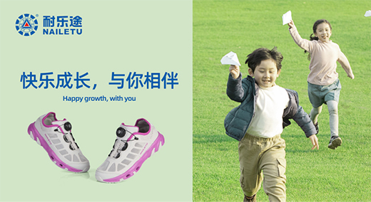 耐樂途功能鞋承載人類健康 促進兒童腳部發(fā)育