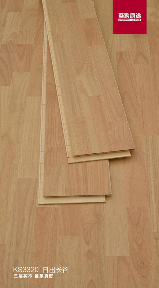 圣象三層實(shí)木地板日出長谷帶你享受自由呼吸的生活