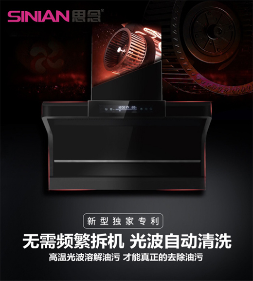 思念電器：“自清潔”吸油煙機，升級為廚房的“標配”