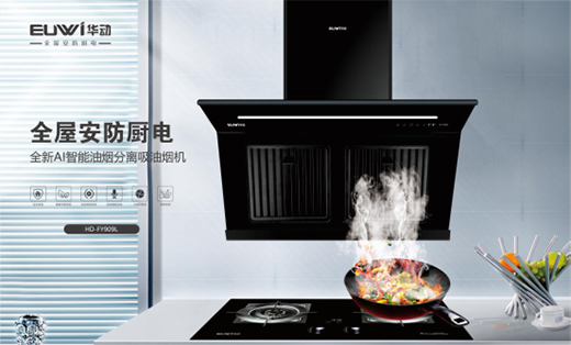 行業(yè)發(fā)展欣欣向榮 華動全屋安防廚電穩(wěn)步向前