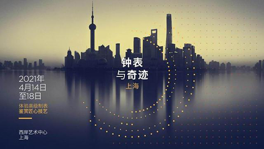 “鐘表與奇跡”開展在即，勞力士、蕭邦、雅典首次參展