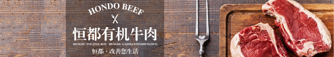 恒都牛肉