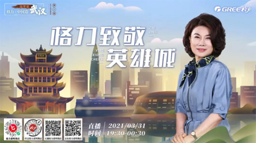 2021第一站!董明珠牽手英雄城，與你共赴“櫻花之約”!