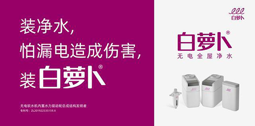 流體力學，讓白蘿卜開啟無電凈水新時代