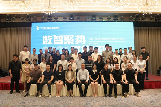 “數(shù)智聚勢，賦能終端”2021兔寶寶電商新零售研商會成功召開