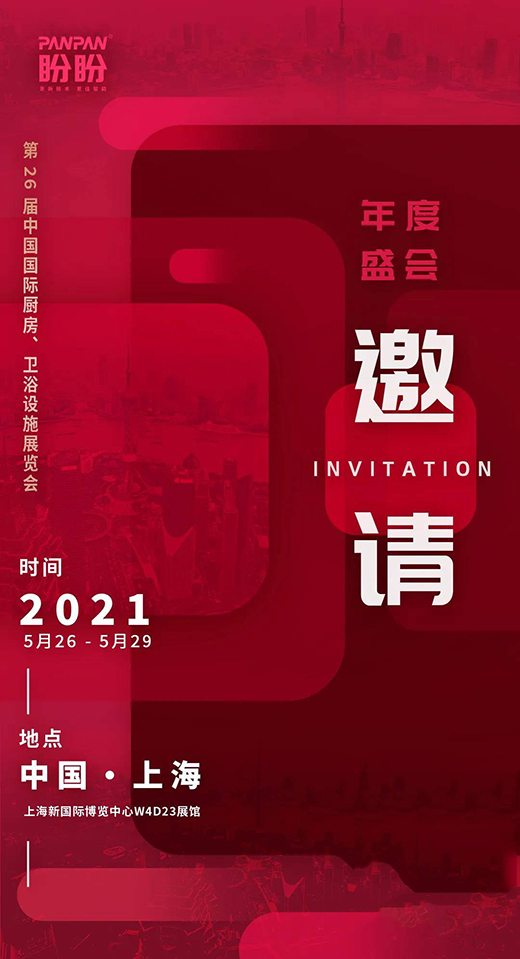 盼盼智能晾曬2021年上海廚衛(wèi)展，智享美好生活