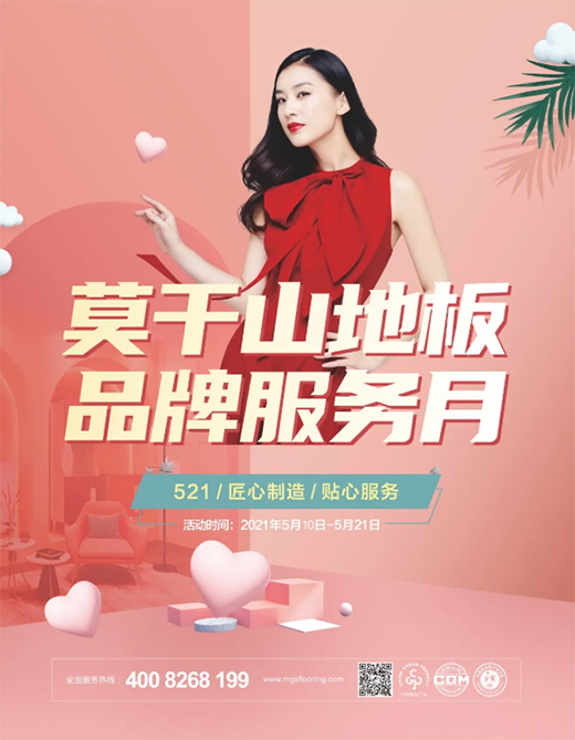 匠心回饋，福利滿滿 | 莫干山地板品牌服務(wù)月閃耀全國