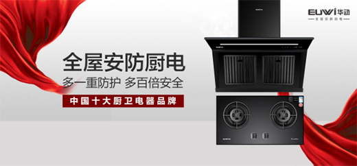 華動廚房電器：前沿科技喚醒廚房新活力
