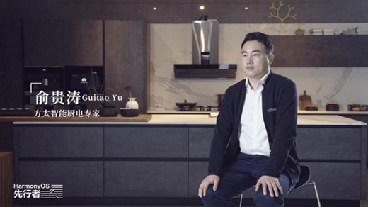 方太智能廚電專(zhuān)家俞貴濤：打造“懂人心”的智能廚房