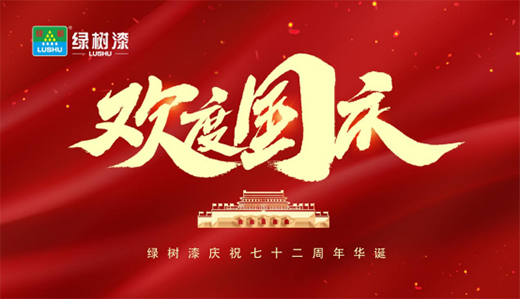 慶祖國華誕|與國同夢，綠樹漆涂料助力民族品牌騰飛