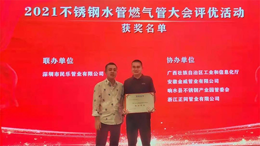 民樂管業(yè) | 聯(lián)辦2021不銹鋼水管燃氣管大會