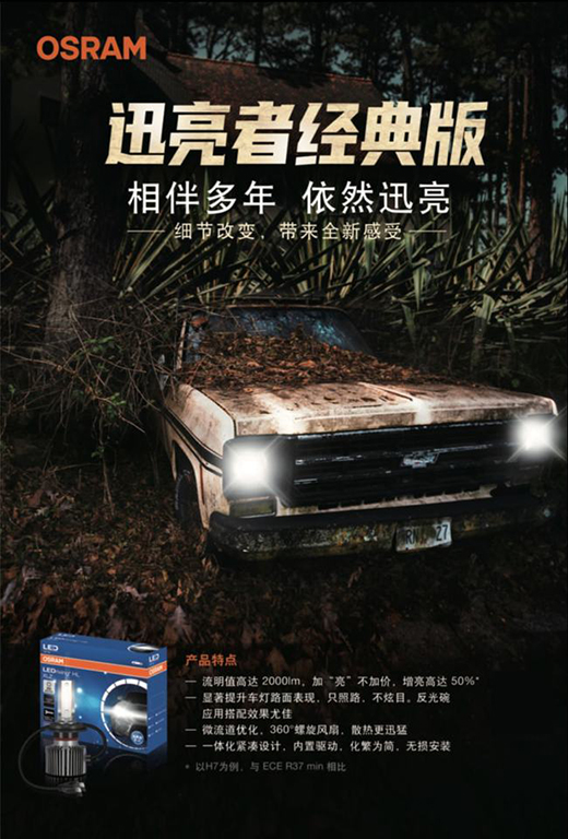 全新升級，穩(wěn)固安全 歐司朗迅亮者極速版LED車燈追光上市