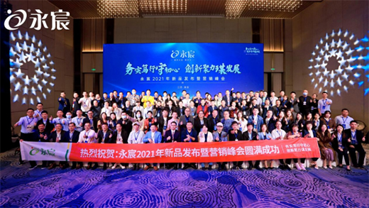 熱烈慶祝永宸飲水2021年新品發(fā)布會(huì)暨營(yíng)銷(xiāo)峰會(huì)圓滿(mǎn)成功
