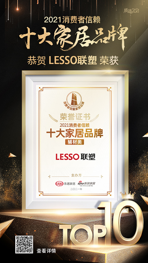 重磅!LESSO聯(lián)塑榮膺「2021消費者信賴十大輔材品牌」