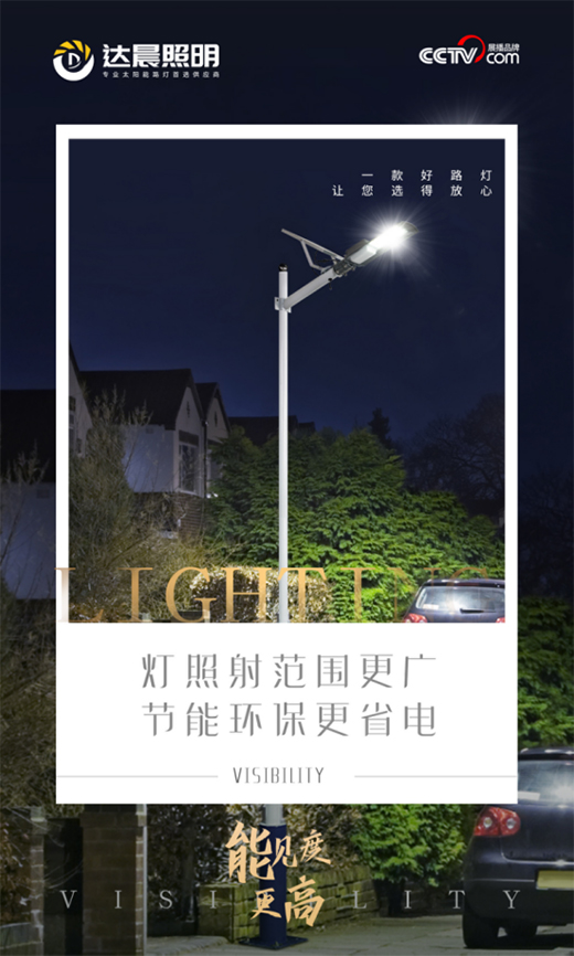達(dá)晨照明：節(jié)能減排大勢(shì)所趨，太陽(yáng)能路燈如何選擇?