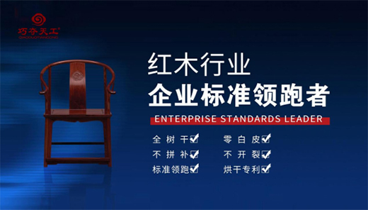 巧奪天工 傳承中國紅木文化 打造家具典范