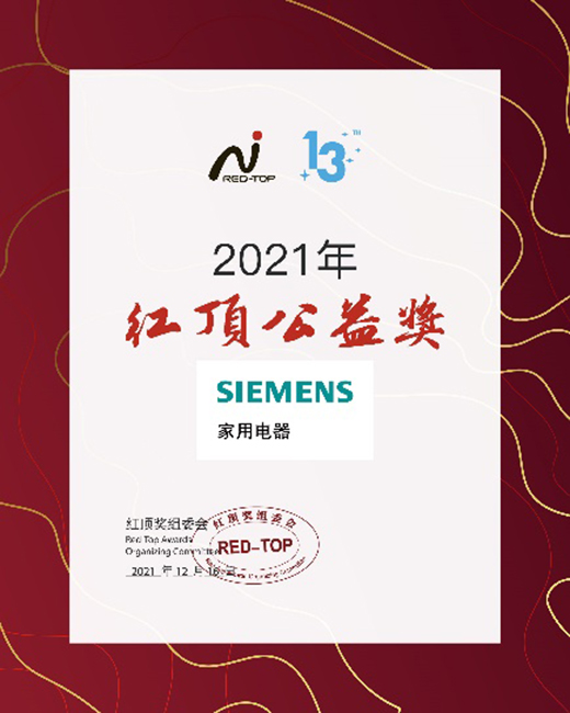 創(chuàng)新科技締造高端家電，博西家電斬獲2021年度紅頂獎六項大獎